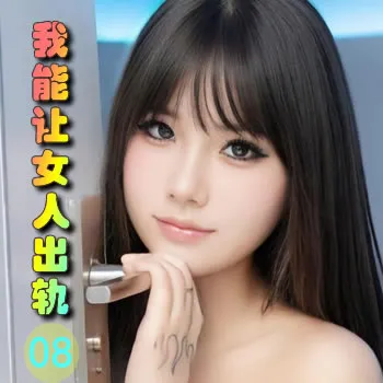 我能让女人出轨——08